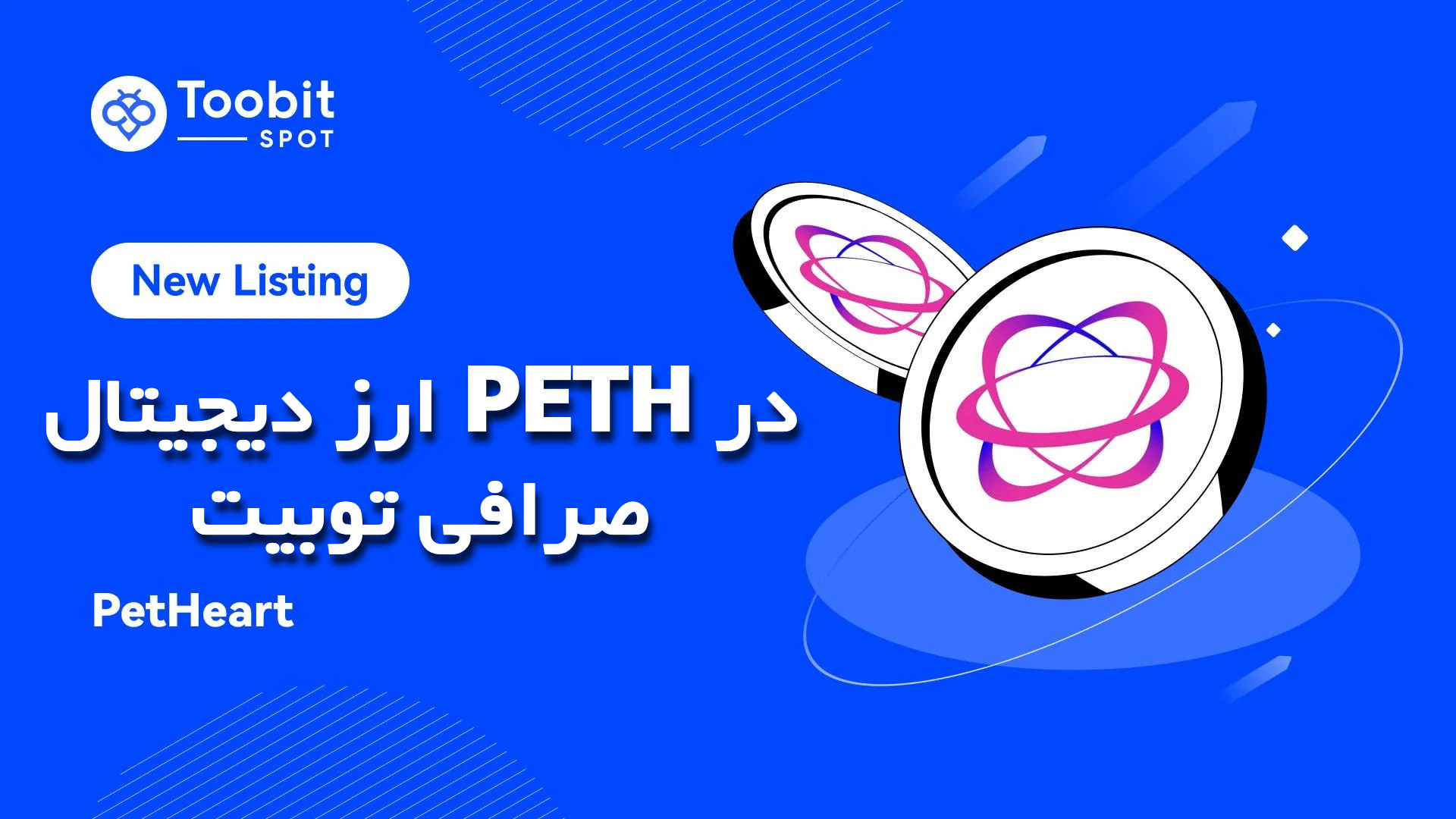 ارز دیجیتال PETH در صرافی توبیت