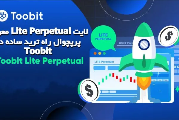 معرفی Lite Perpetual لایت پرپچوال راه ترید ساده در Toobit