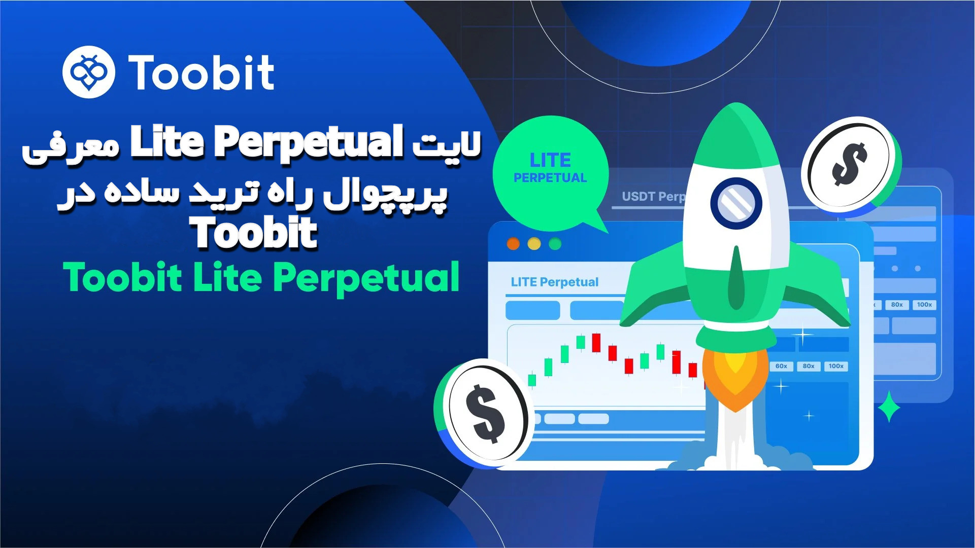 معرفی Lite Perpetual لایت پرپچوال راه ترید ساده در Toobit