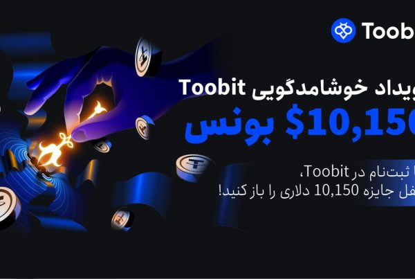 جایزه 150 دلاری ثبت نام در صرافی توبیت برای ایرانیان