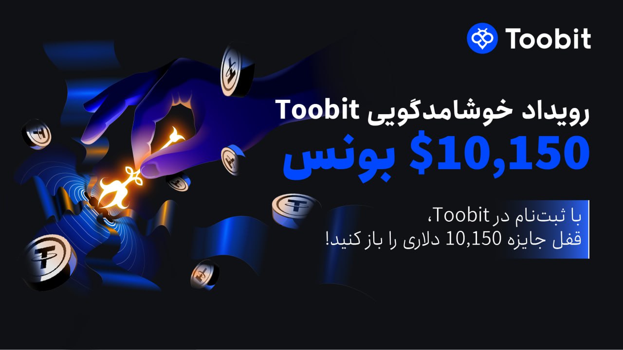 جایزه 150 دلاری ثبت نام در صرافی توبیت برای ایرانیان