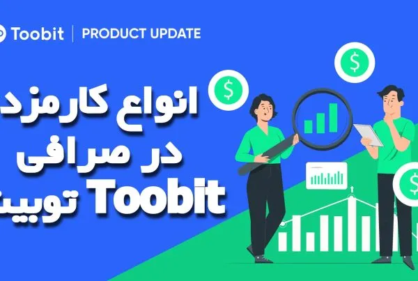 انواع کارمزد در صرافی توبیت Toobit