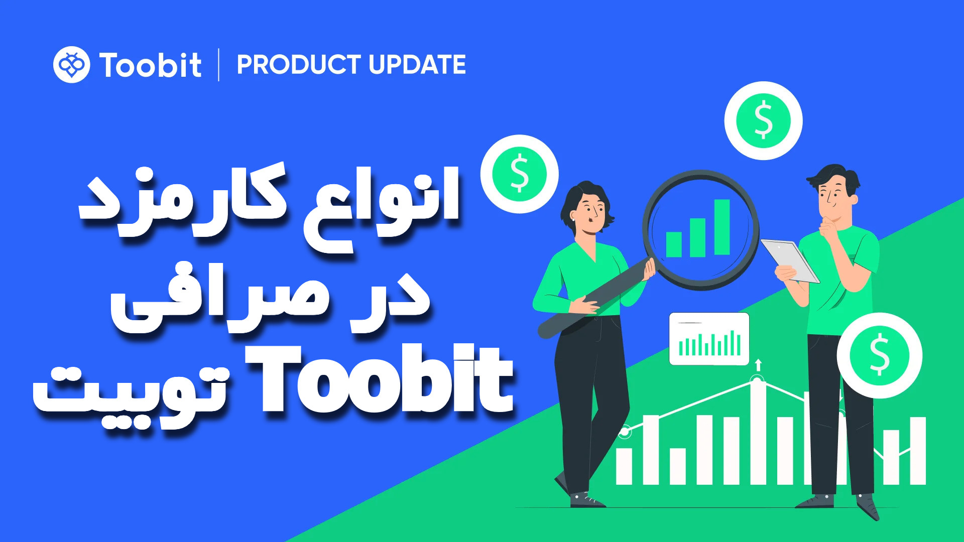 انواع کارمزد در صرافی توبیت Toobit