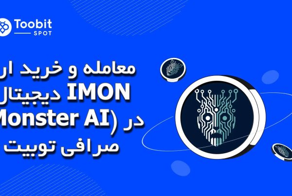 معامله و خرید ارز دیجیتال IMON (Monster AI) در صرافی توبیت