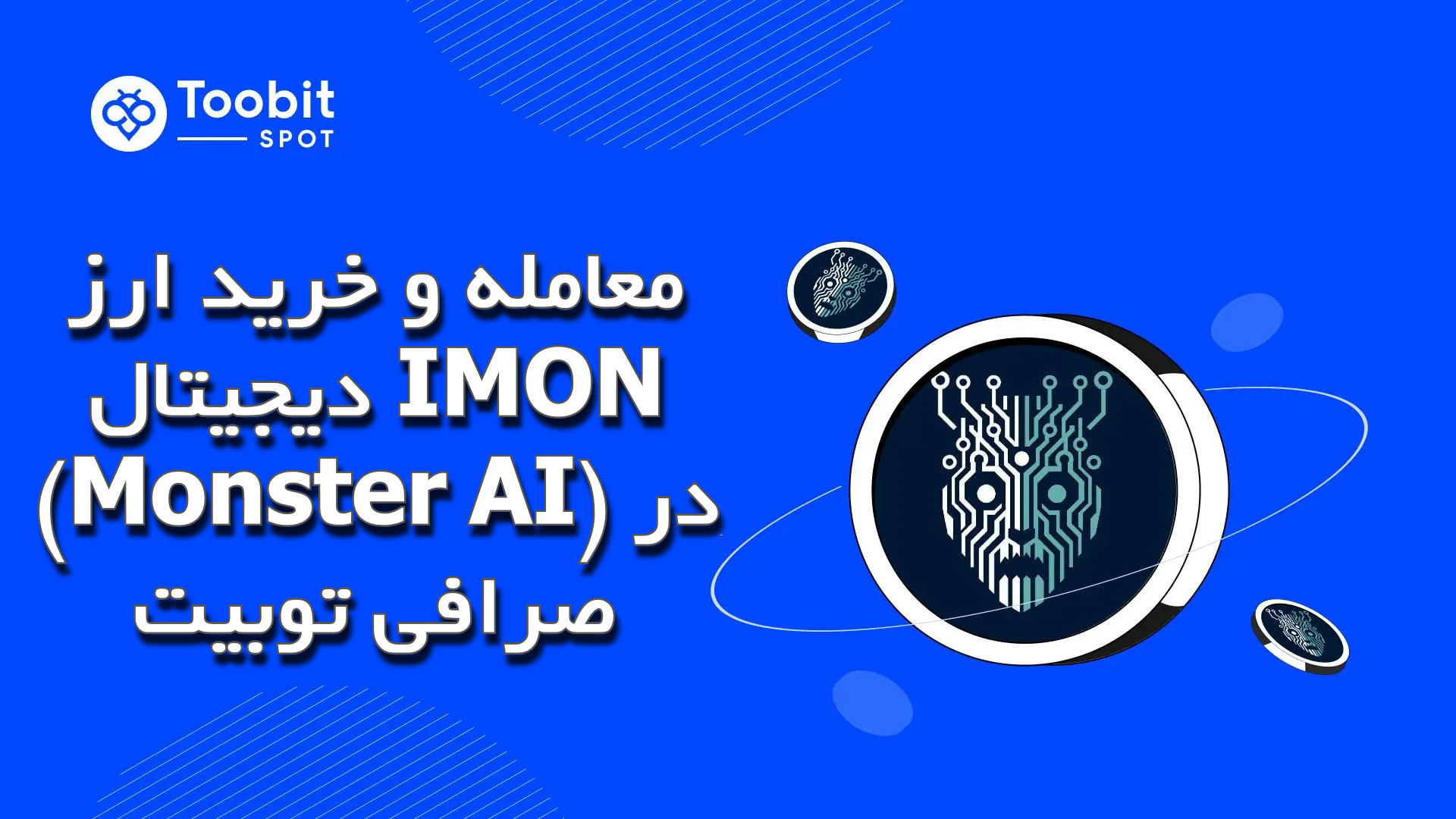 معامله و خرید ارز دیجیتال IMON (Monster AI) در صرافی توبیت