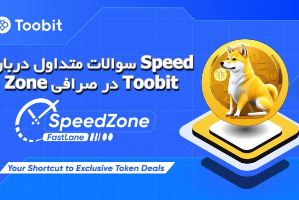 سوالات متداول درباره Speed ​​Zone در صرافی Toobit