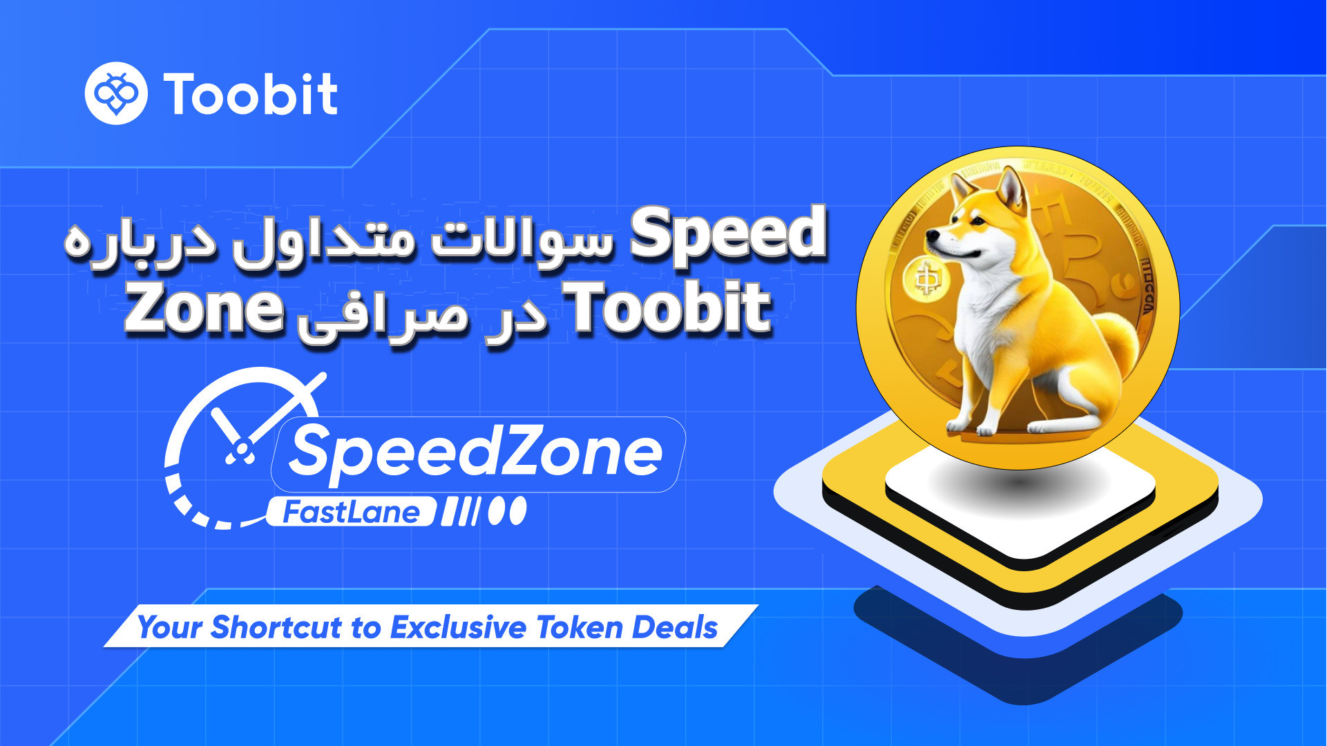 سوالات متداول درباره Speed ​​Zone در صرافی Toobit