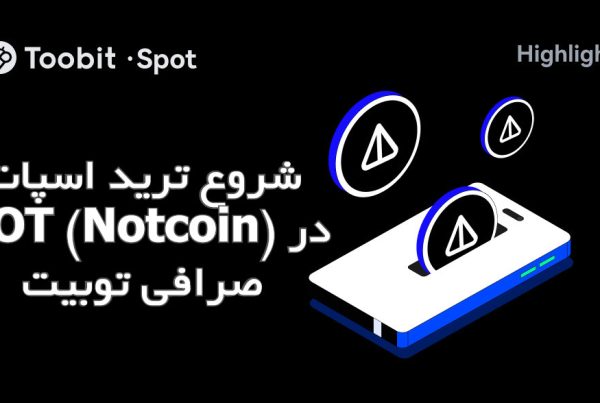 شروع ترید اسپات NOT (Notcoin) در صرافی توبیت