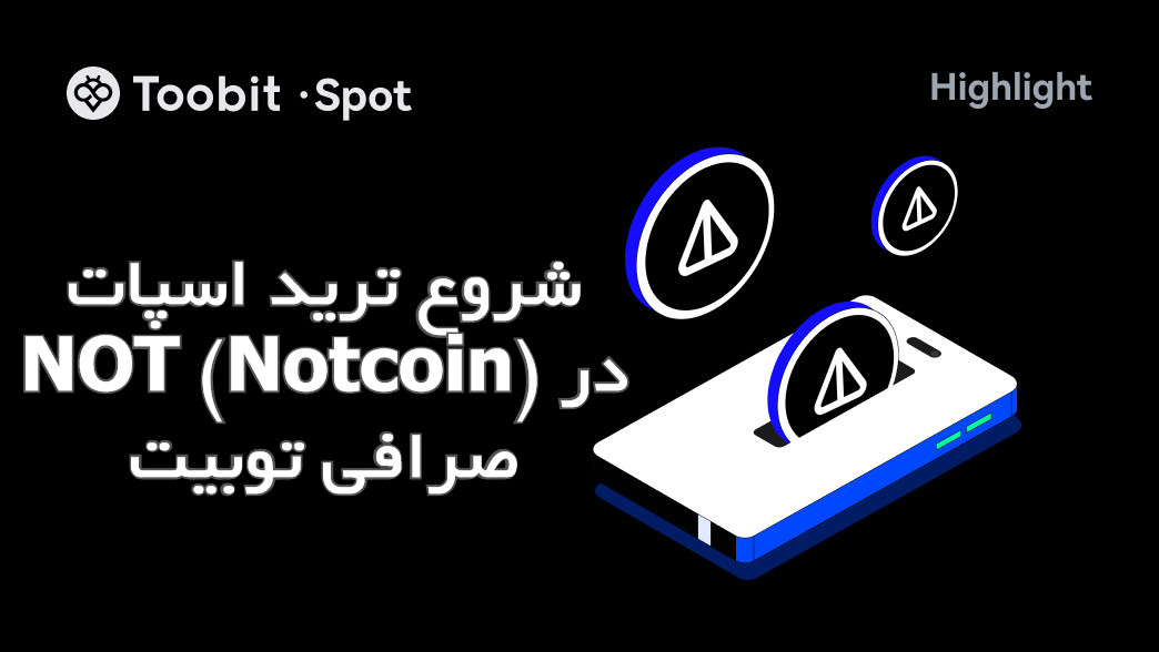 شروع ترید اسپات NOT (Notcoin) در صرافی توبیت