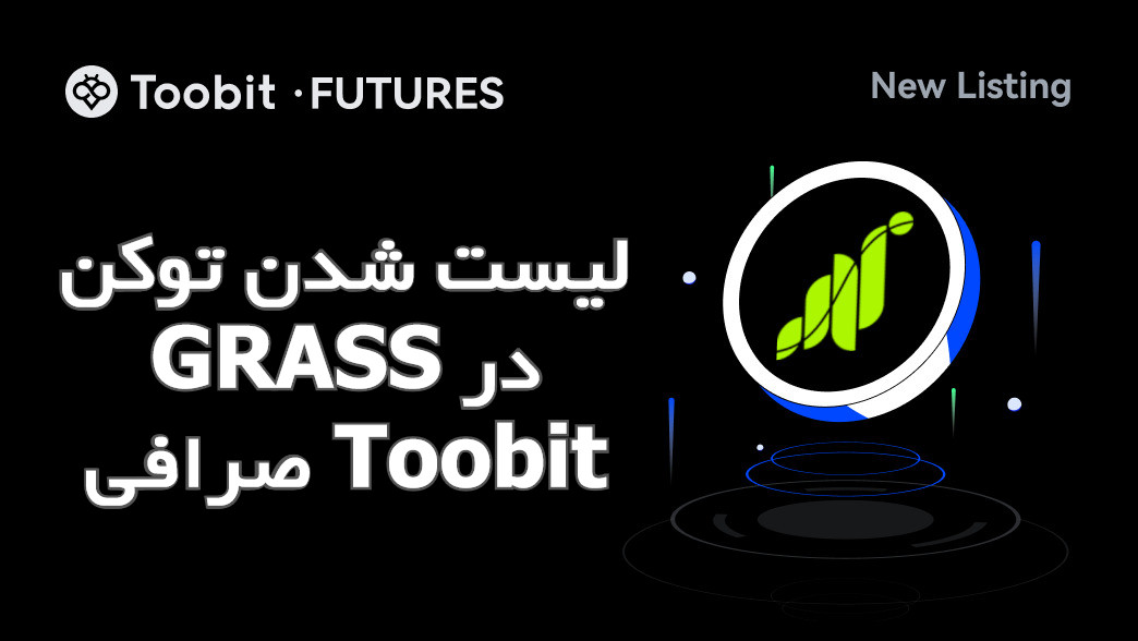 لیست شدن توکن GRASS در صرافی Toobit