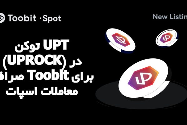 توکن UPT (UPROCK) در صرافی Toobit برای معاملات اسپات