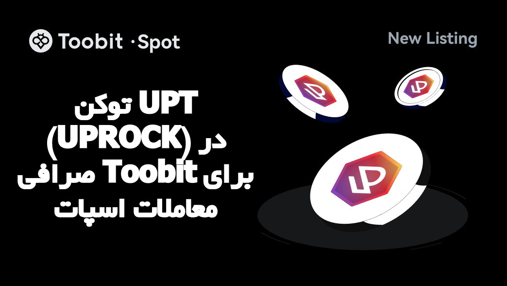 توکن UPT (UPROCK) در صرافی Toobit برای معاملات اسپات