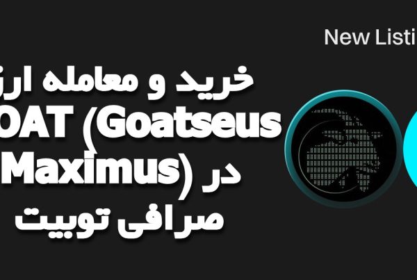 خرید و معامله ارز GOAT (Goatseus Maximus) در صرافی توبیت