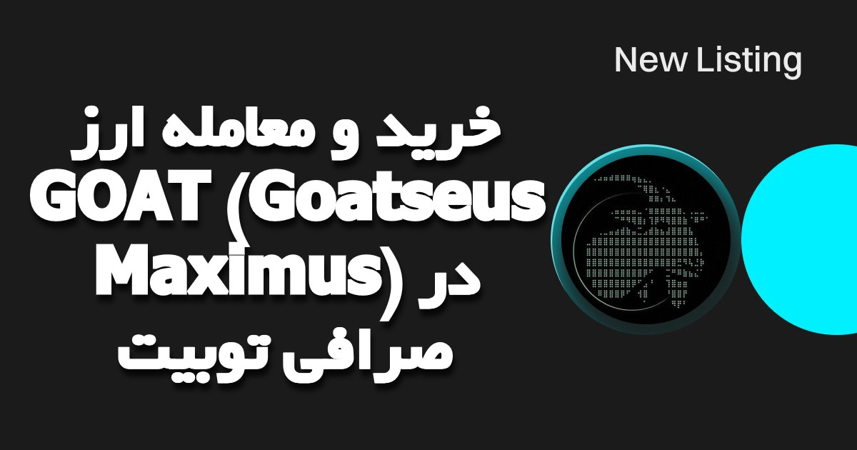 خرید و معامله ارز GOAT (Goatseus Maximus) در صرافی توبیت