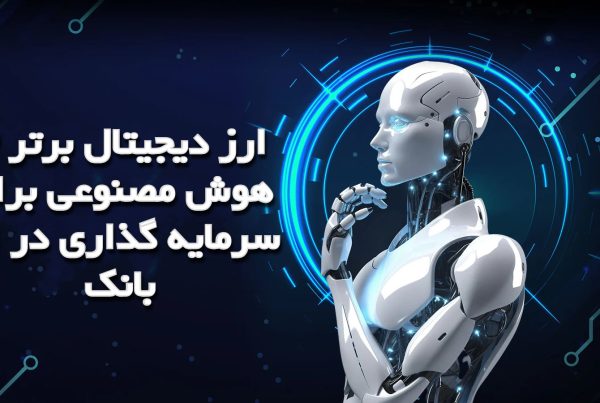 3 ارز دیجیتال برتر هوش مصنوعی برای سرمایه گذاری در توبیت