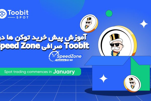 آموزش پیش خرید توکن ها در Speed Zone صرافی Toobit