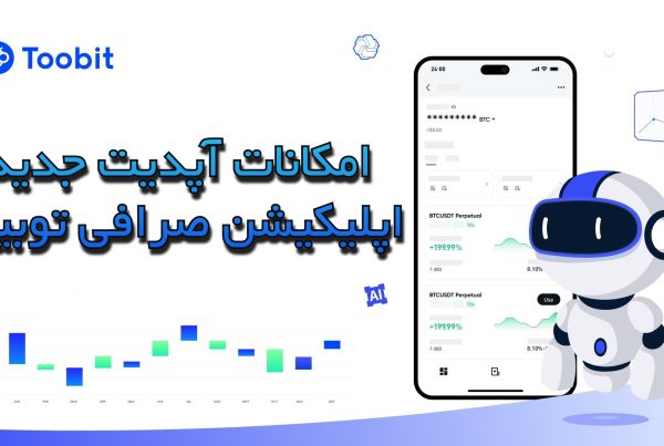 امکانات آپدیت جدید اپلیکیشن صرافی توبیت