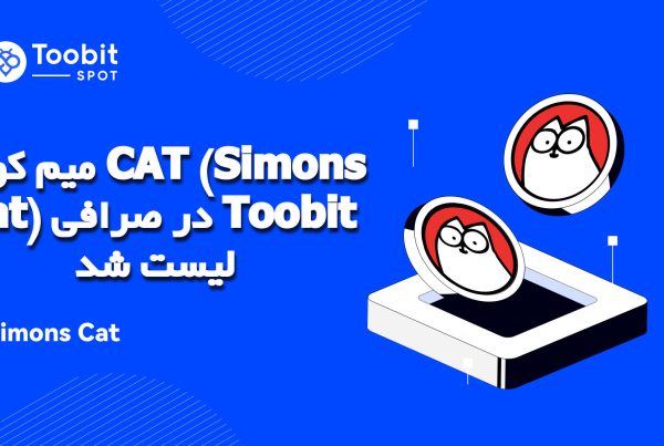 میم کوین CAT (Simons Cat) در صرافی Toobit لیست شد