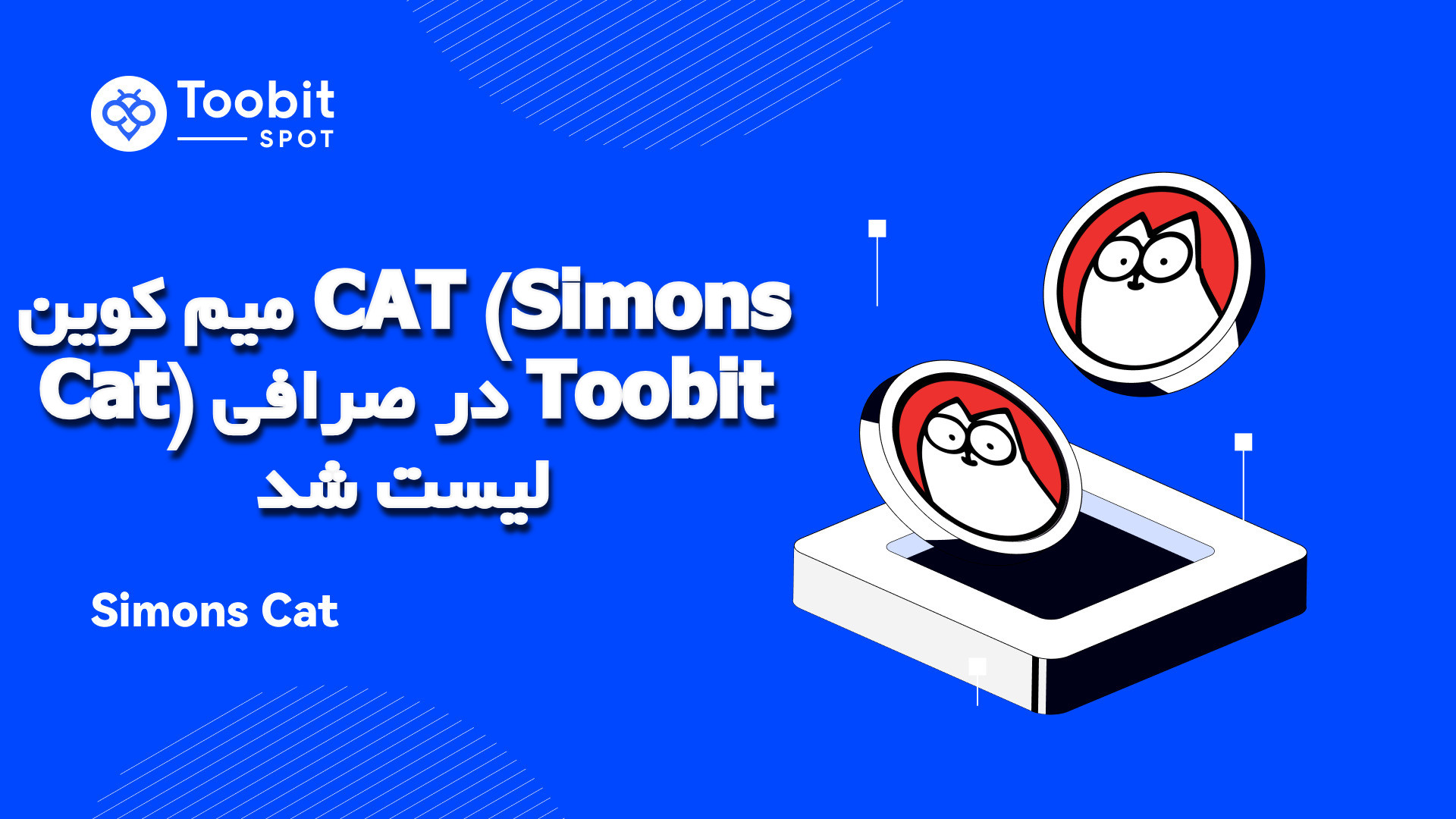 میم کوین CAT (Simons Cat) در صرافی Toobit لیست شد