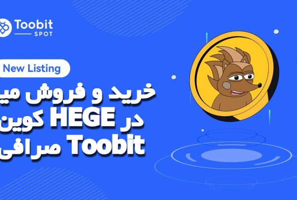 خرید و فروش میم کوین HEGE در صرافی Toobit