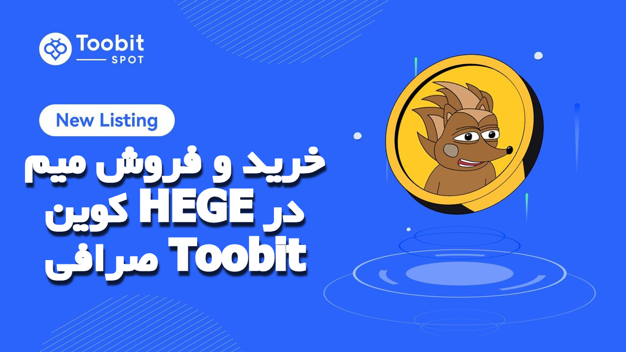 خرید و فروش میم کوین HEGE در صرافی Toobit