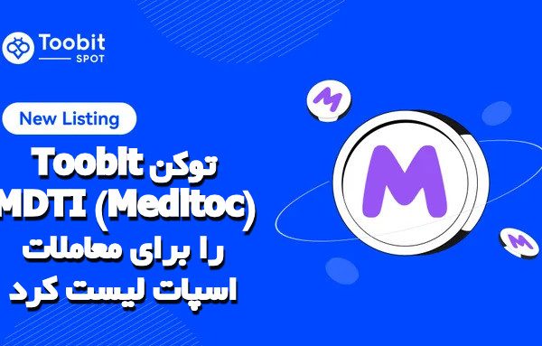 Toobit توکن MDTI (Meditoc) را برای معاملات اسپات لیست کرد