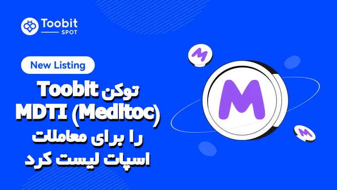 Toobit توکن MDTI (Meditoc) را برای معاملات اسپات لیست کرد