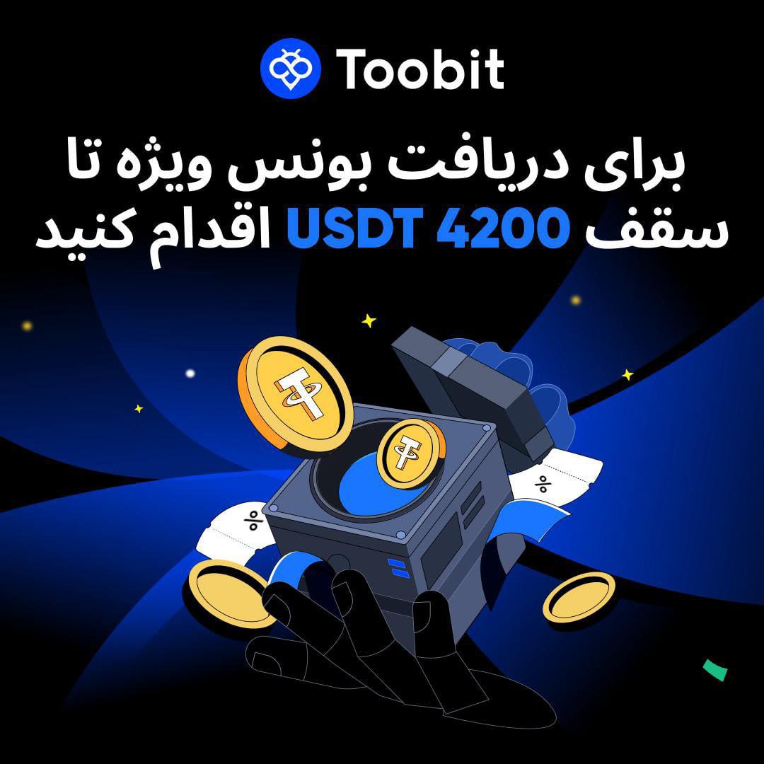 4200 دلار جایزه صرافی توبیت به کاربران ایرانی