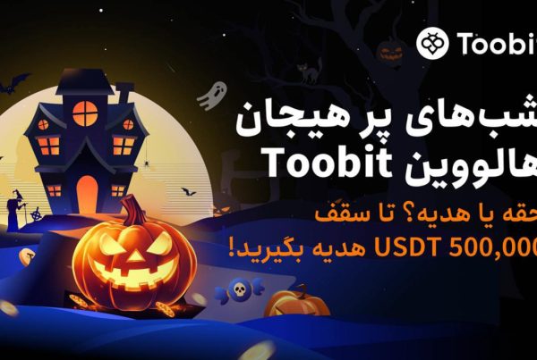 جایزه ثبت نام جشن هالووین صرافی Toobit