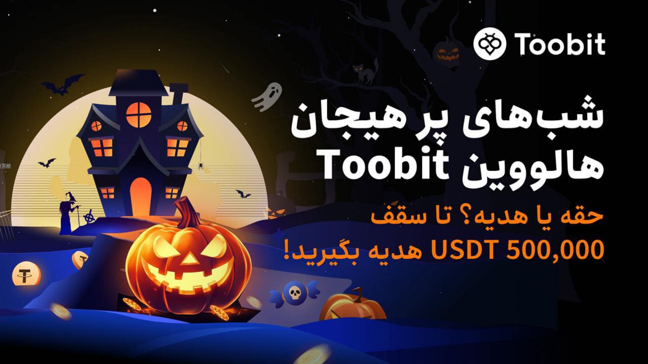 جایزه ثبت نام جشن هالووین صرافی Toobit