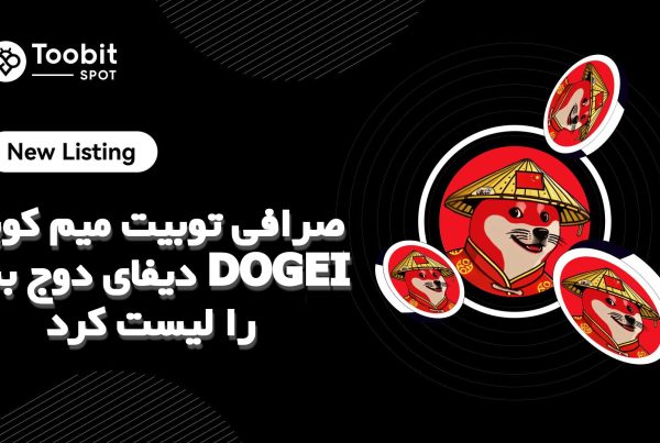 صرافی توبیت میم کوین دیفای دوج بنام DOGEI را لیست کرد