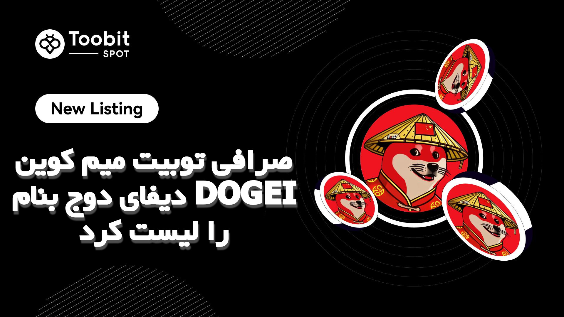 صرافی توبیت میم کوین دیفای دوج بنام DOGEI را لیست کرد