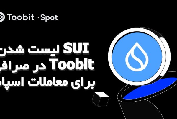 لیست شدن SUI در صرافی Toobit برای معاملات اسپات