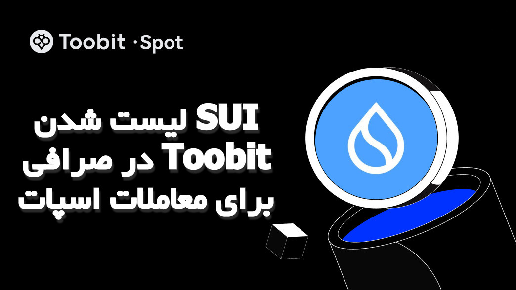 لیست شدن SUI در صرافی Toobit برای معاملات اسپات