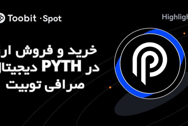 خرید و فروش ارز دیجیتال PYTH در صرافی توبیت