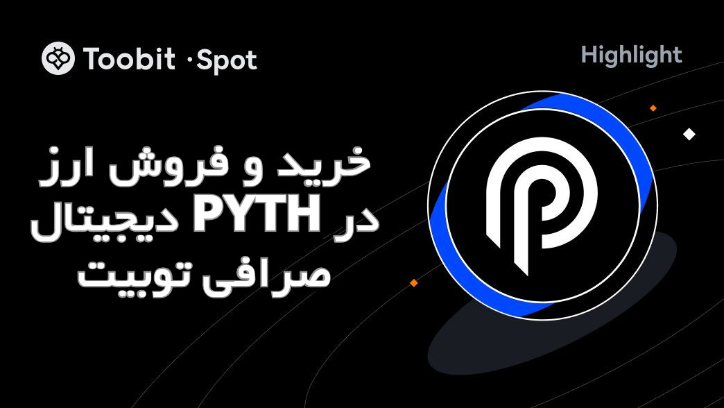 خرید و فروش ارز دیجیتال PYTH در صرافی توبیت