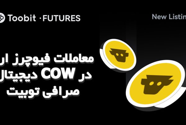 معاملات فیوچرز ارز دیجیتال COW در صرافی توبیت