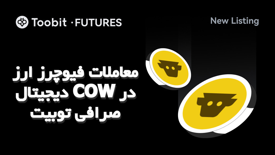 معاملات فیوچرز ارز دیجیتال COW در صرافی توبیت