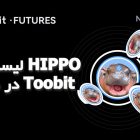 لیست شدن HIPPO در صرافی Toobit