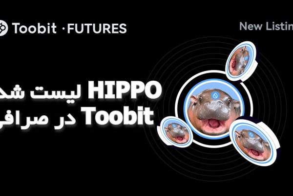 لیست شدن HIPPO در صرافی Toobit