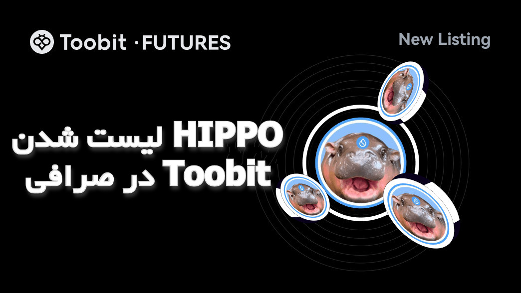 لیست شدن HIPPO در صرافی Toobit