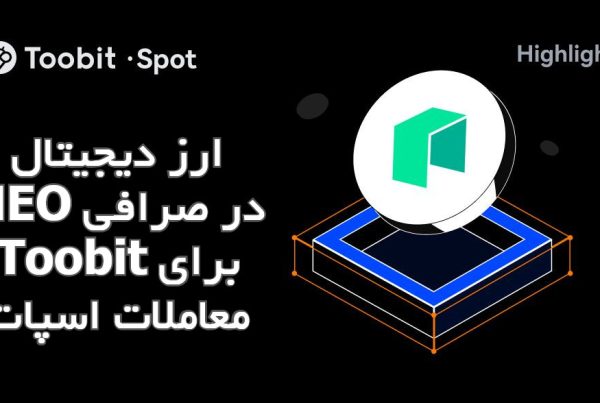 ارز دیجیتال NEO در صرافی Toobit برای معاملات اسپات