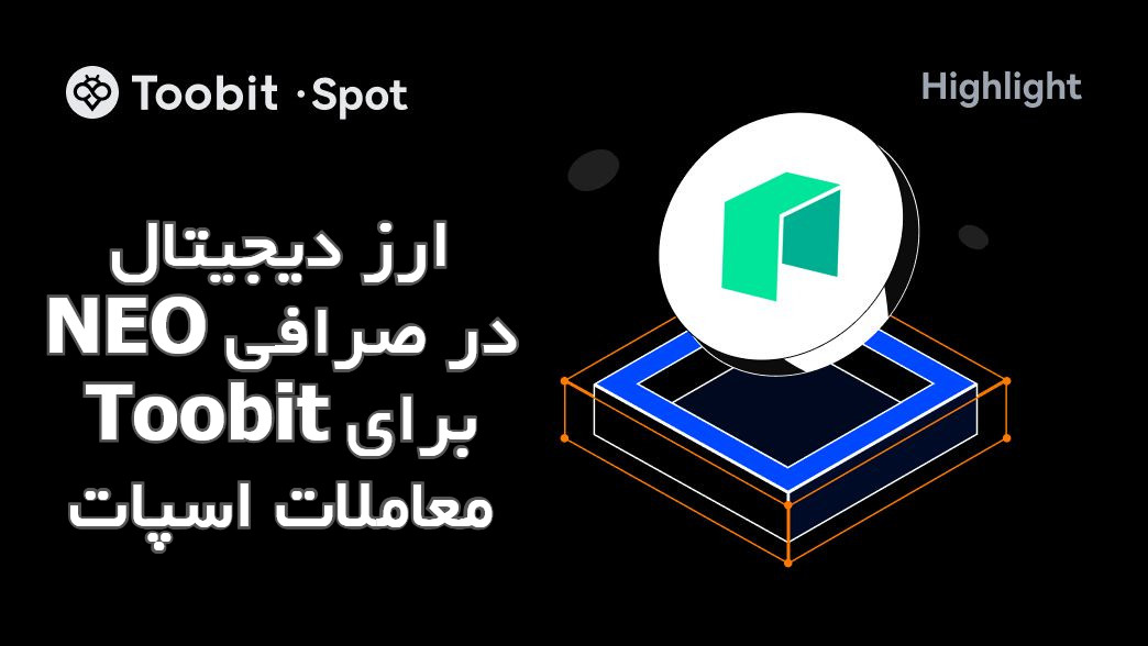 ارز دیجیتال NEO در صرافی Toobit برای معاملات اسپات