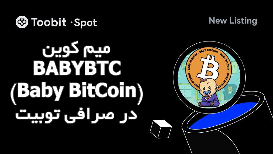 میم کوین BABYBTC (Baby BitCoin) در صرافی توبیت