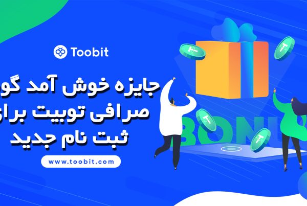 جایزه خوش‌ آمد گویی صرافی توبیت برای ثبت نام جدید