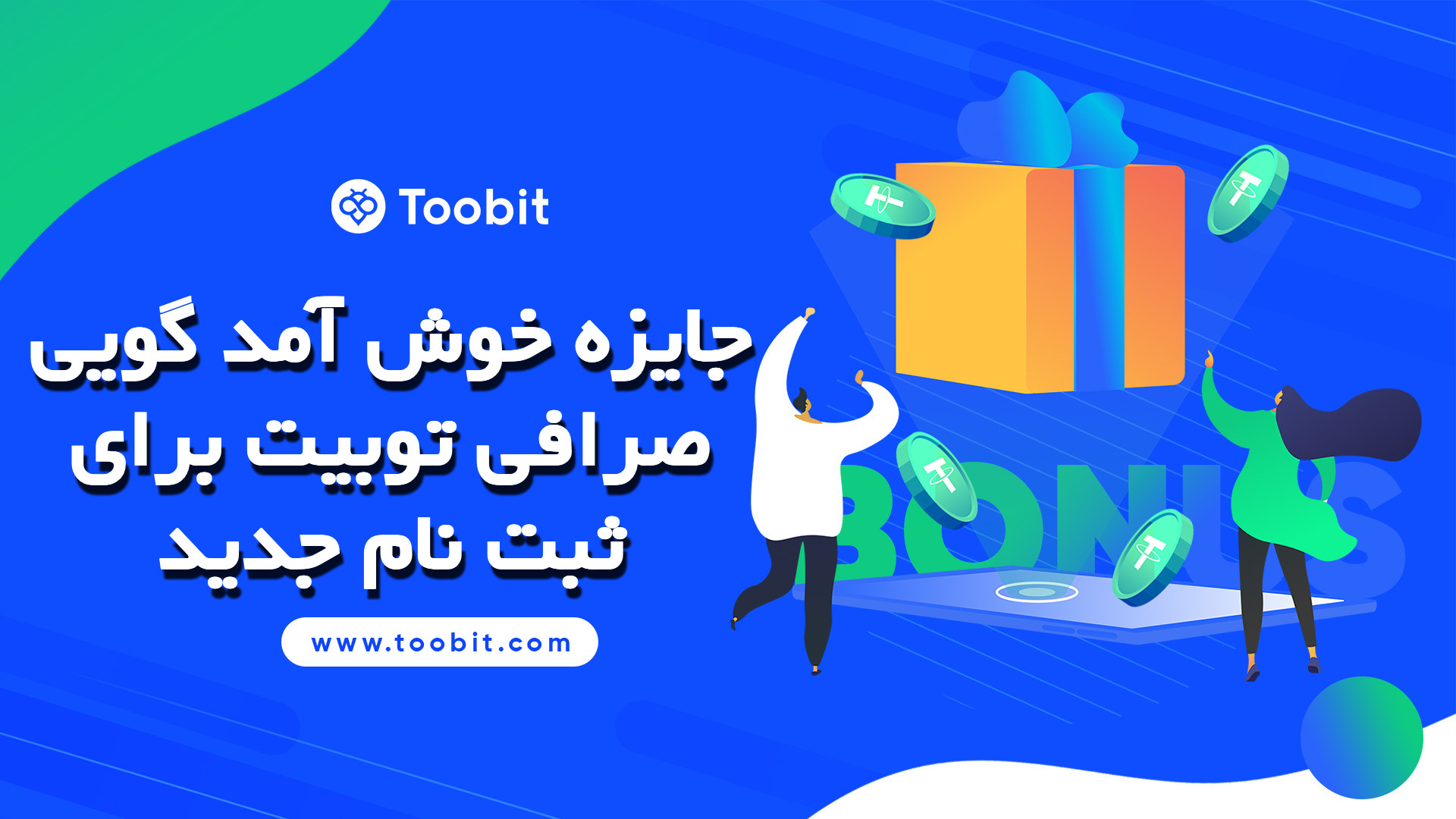 جایزه خوش‌ آمد گویی صرافی توبیت برای ثبت نام جدید