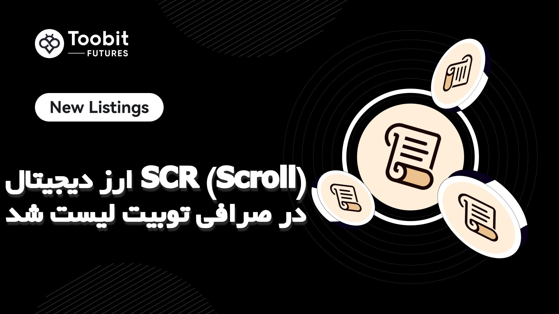 ارز دیجیتال SCR (Scroll) در صرافی توبیت لیست شد