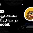 معاملات فیوچرز ارز PONKE در صرافی Toobit