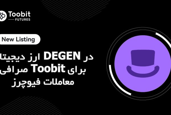 ارز دیجیتال DEGEN در صرافی Toobit برای معاملات فیوچرز