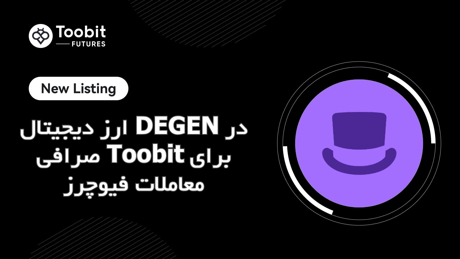 ارز دیجیتال DEGEN در صرافی Toobit برای معاملات فیوچرز